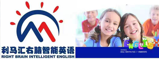 菏澤利馬匯少兒英語(yǔ)輔導(dǎo) 菏澤利馬匯少兒英語(yǔ)輔導(dǎo)