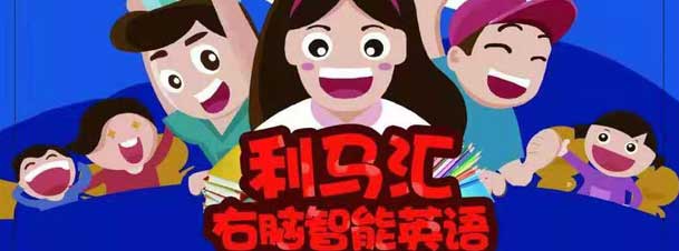 利馬匯右腦英語(yǔ) 利馬匯右腦英語(yǔ)