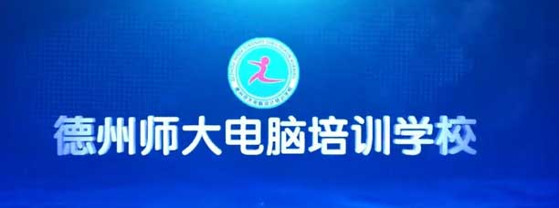 德州師大電腦設(shè)計(jì)培訓(xùn)學(xué)校