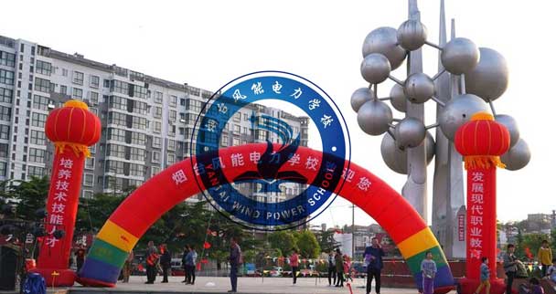 煙臺風能電力學校