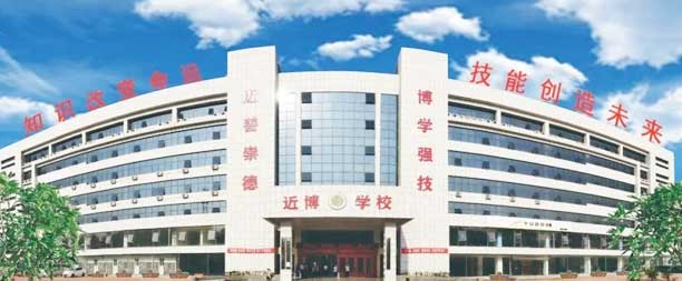 德州近博技工學(xué)校 德州近博技工學(xué)校