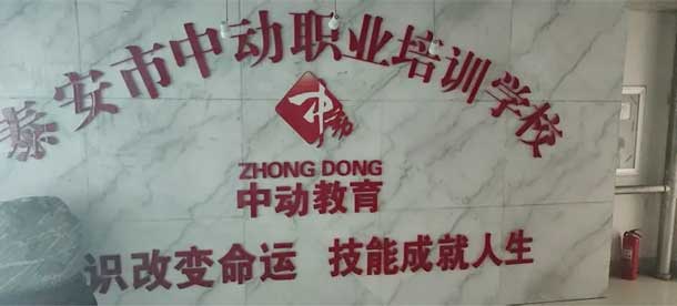 泰安中動(dòng)職業(yè)培訓(xùn)學(xué)校