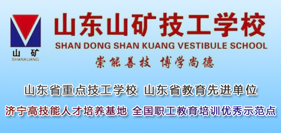 山東山礦技工學校 山東山礦技工學校