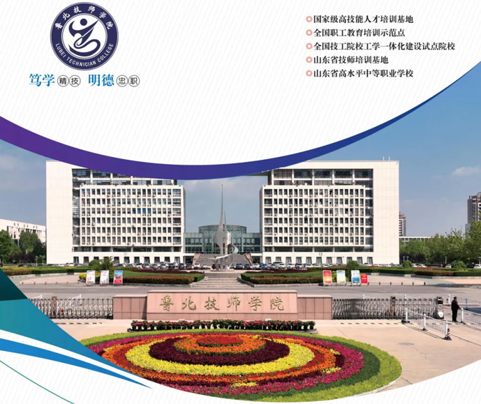 魯北技師學(xué)院 魯北技師學(xué)院